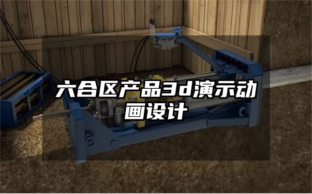 六合区产品3d演示动画设计