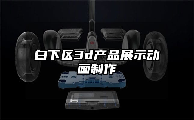 白下区3d产品展示动画制作