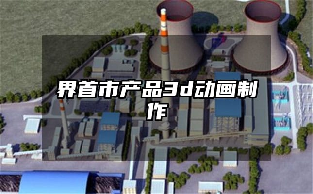 界首市产品3d动画制作