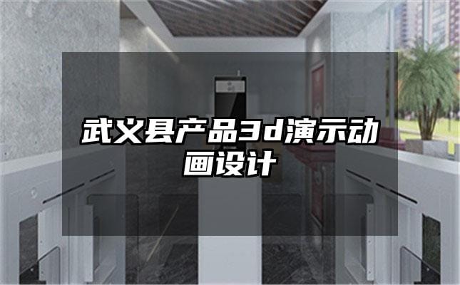 武义县产品3d演示动画设计