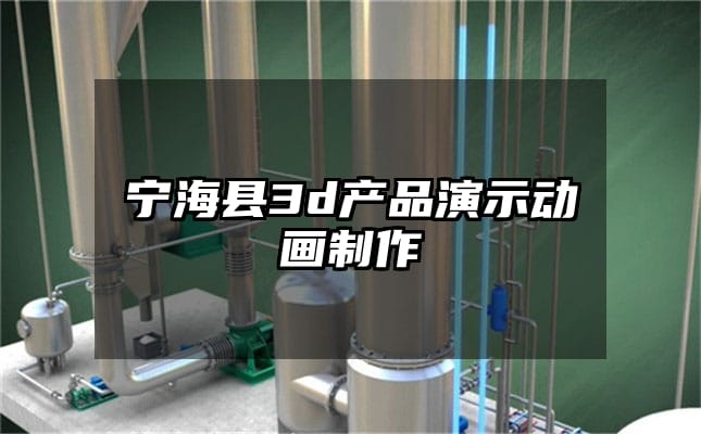 宁海县3d产品演示动画制作