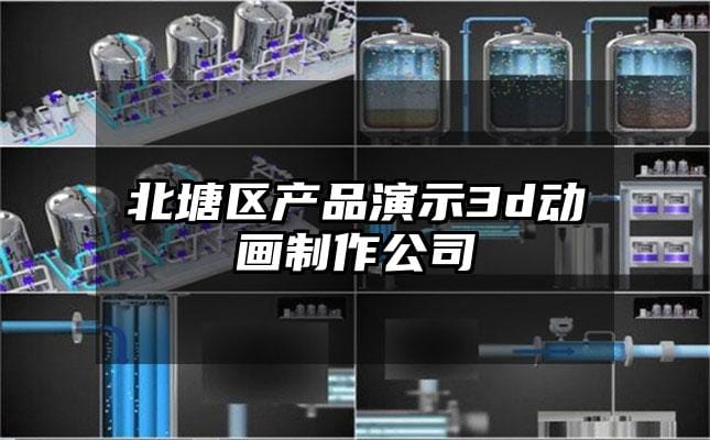 北塘区产品演示3d动画制作公司