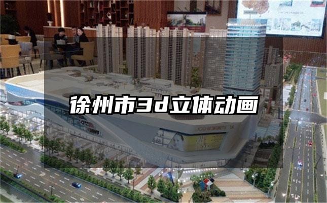 徐州市3d立体动画