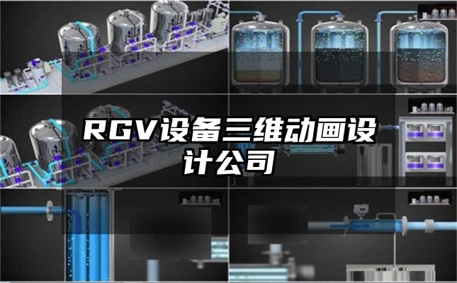 RGV设备三维动画设计公司