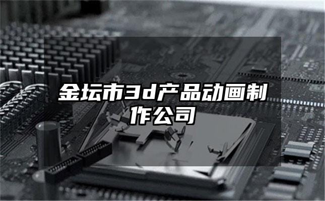 金坛市3d产品动画制作公司