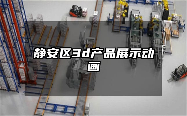 静安区3d产品展示动画