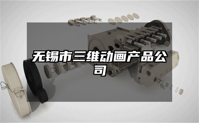 无锡市三维动画产品公司