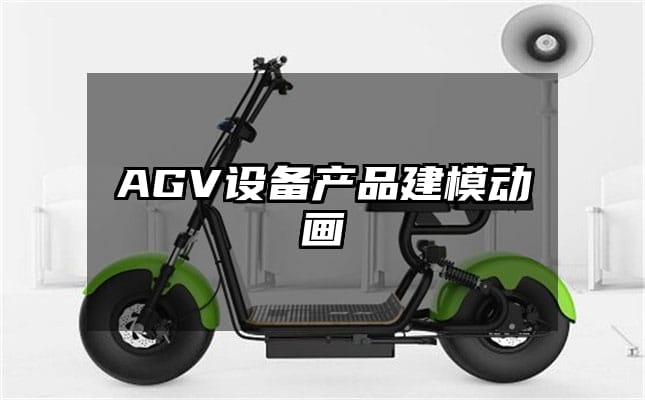 AGV设备产品建模动画