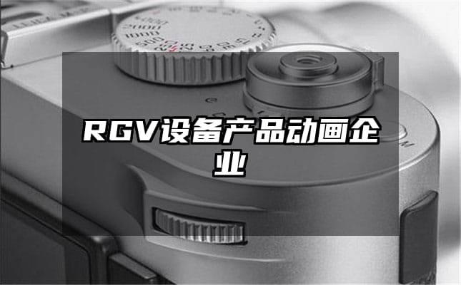 RGV设备产品动画企业