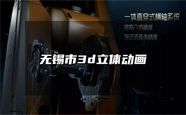 无锡市3d立体动画