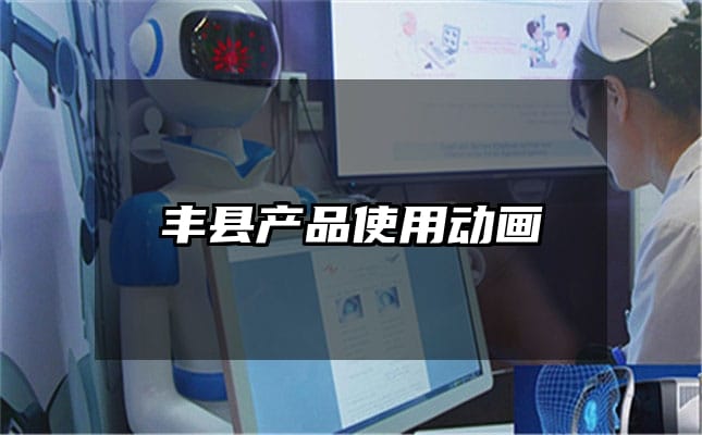 丰县产品使用动画