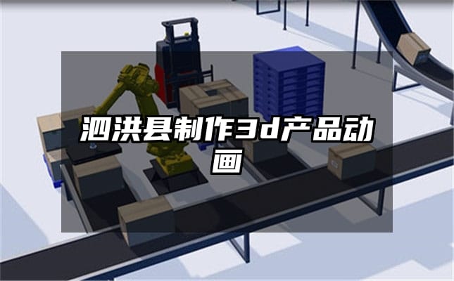 泗洪县制作3d产品动画