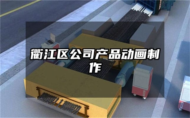 衢江区公司产品动画制作