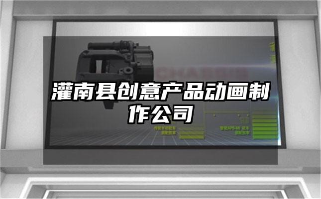 灌南县创意产品动画制作公司