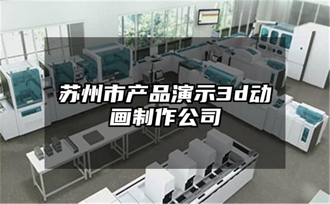 苏州市产品演示3d动画制作公司