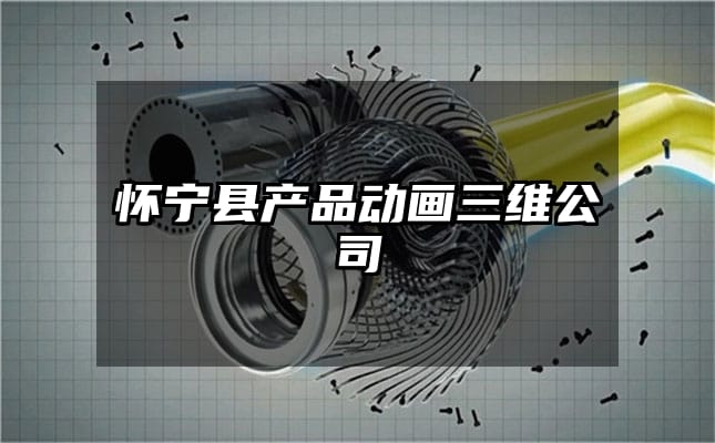 怀宁县产品动画三维公司