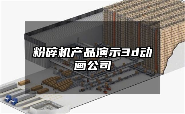 粉碎机产品演示3d动画公司