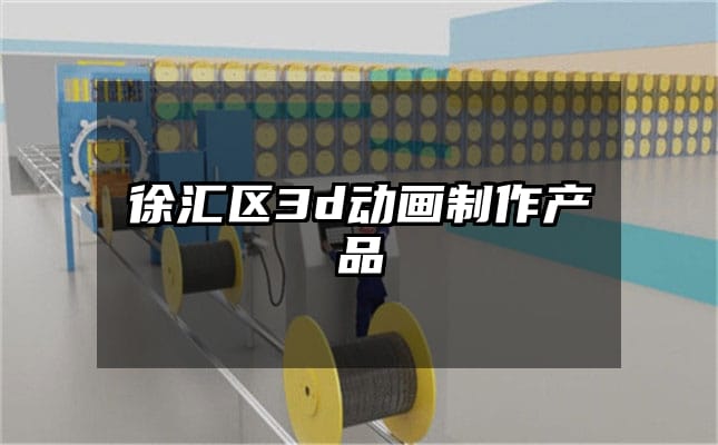 徐汇区3d动画制作产品