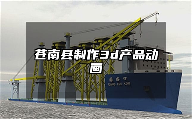 苍南县制作3d产品动画