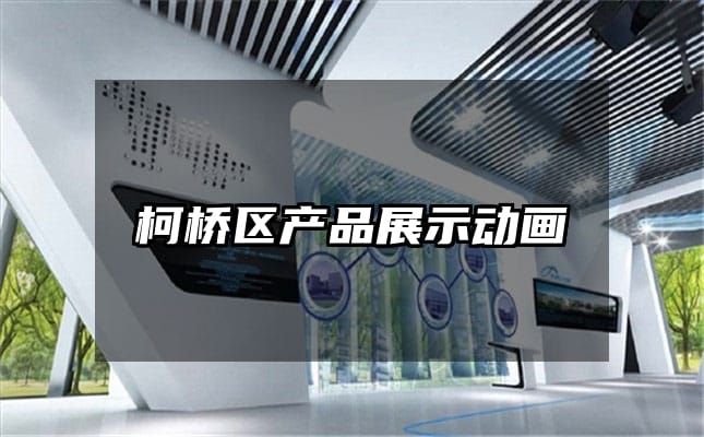 柯桥区产品展示动画