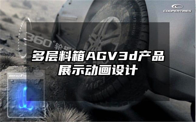 多层料箱AGV3d产品展示动画设计