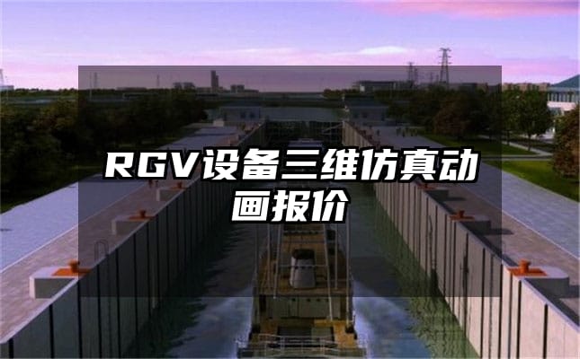 RGV设备三维仿真动画报价