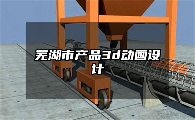 芜湖市产品3d动画设计