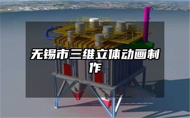 无锡市三维立体动画制作