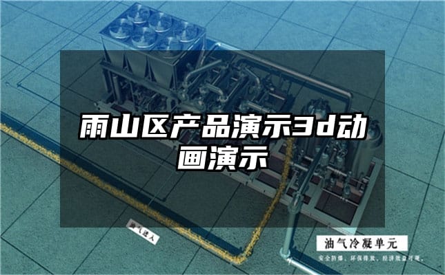 雨山区产品演示3d动画演示