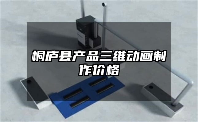 桐庐县产品三维动画制作价格