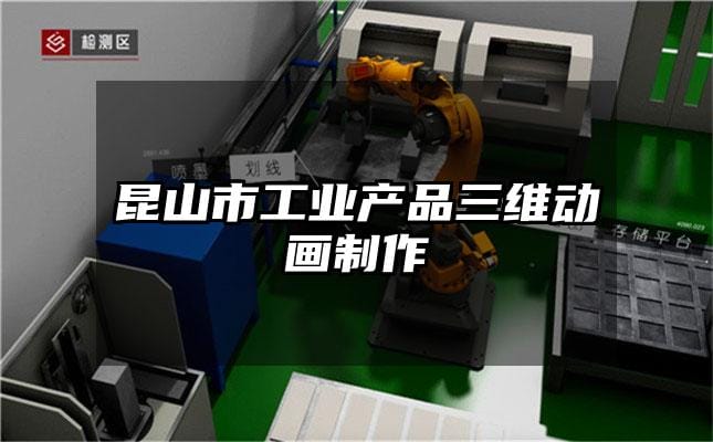 昆山市工业产品三维动画制作