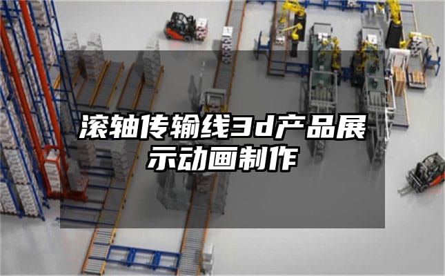 滚轴传输线3d产品展示动画制作