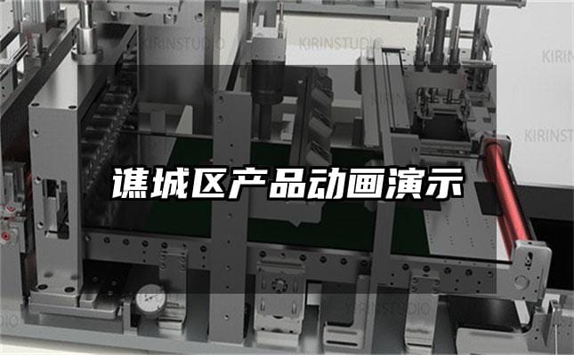 谯城区产品动画演示