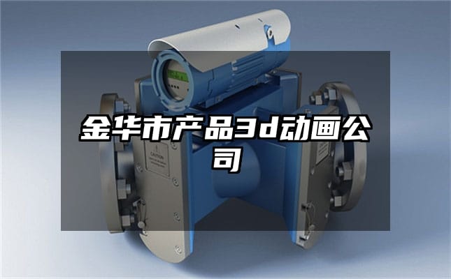 金华市产品3d动画公司