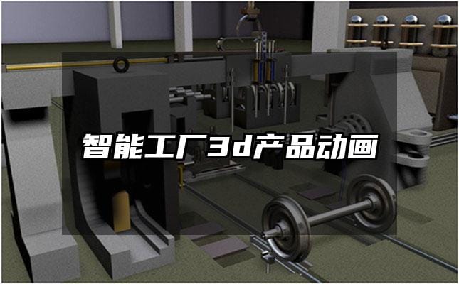 智能工厂3d产品动画