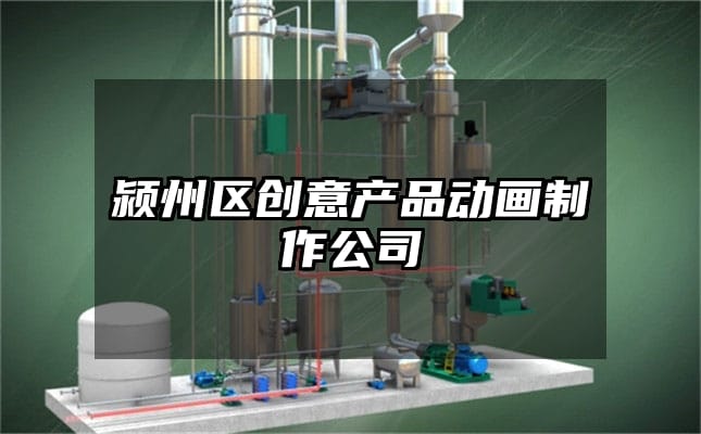 颍州区创意产品动画制作公司