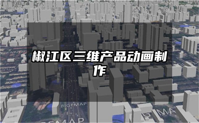 椒江区三维产品动画制作