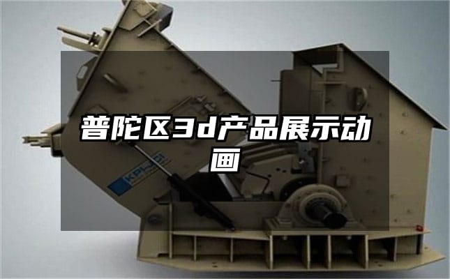 普陀区3d产品展示动画