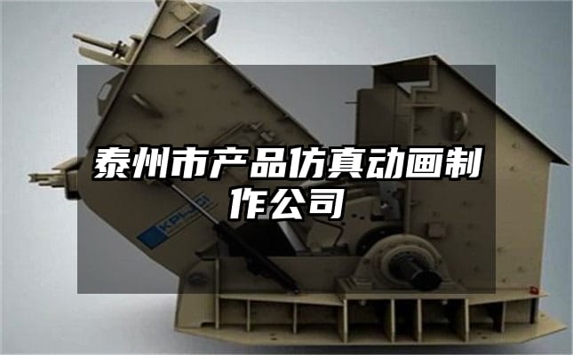 泰州市产品仿真动画制作公司