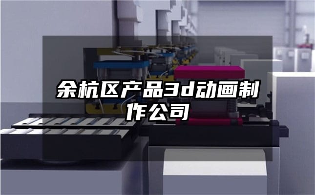 余杭区产品3d动画制作公司