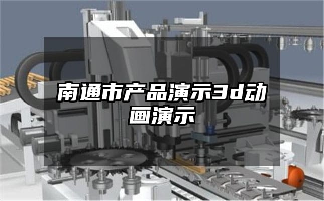 南通市产品演示3d动画演示