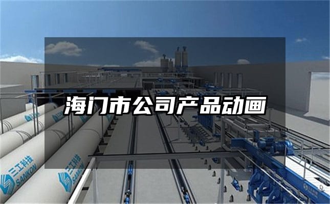 海门市公司产品动画