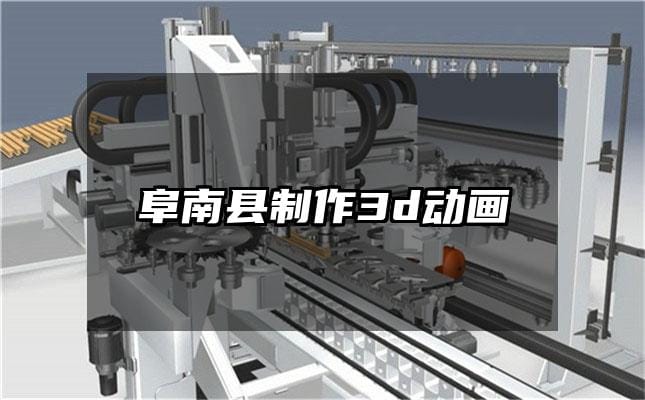 阜南县制作3d动画