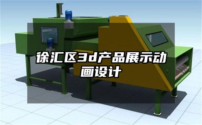 徐汇区3d产品展示动画设计