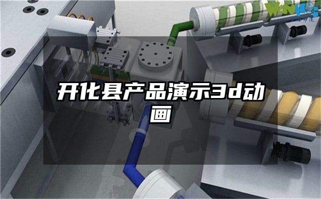 开化县产品演示3d动画