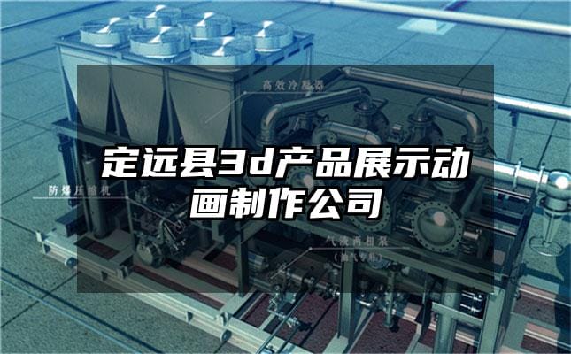 定远县3d产品展示动画制作公司