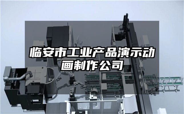 临安市工业产品演示动画制作公司