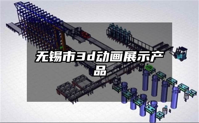 无锡市3d动画展示产品