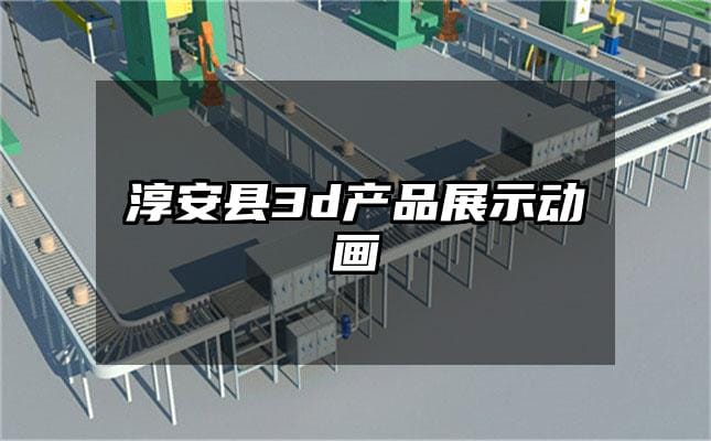 淳安县3d产品展示动画