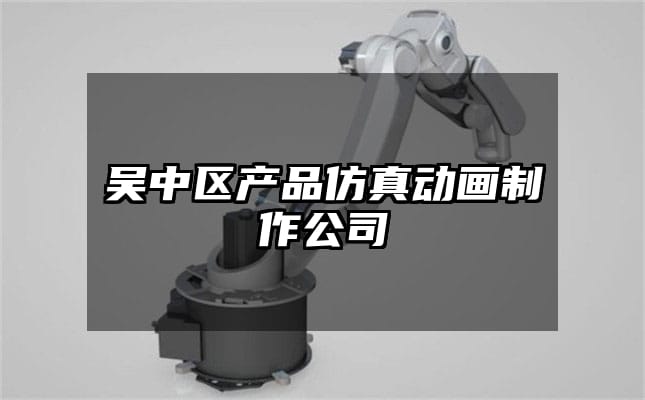 吴中区产品仿真动画制作公司